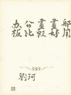 办公画画哪种平板比较好用