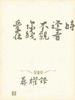 爱你不逢时短剧在线观看