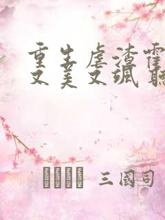 重生虐渣霍夫人又美又飒 听书