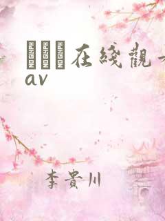 狣はな在线观看av