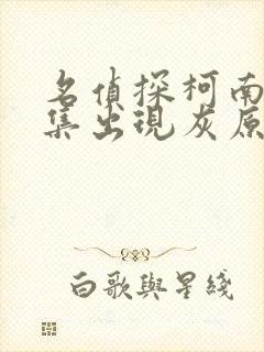 名侦探柯南第几集出现灰原哀