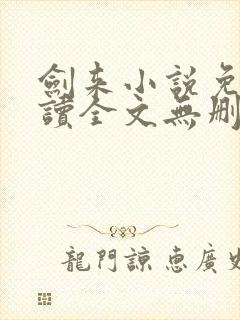 剑来小说免费阅读全文无删减