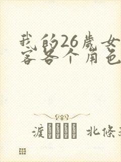 我的26岁女房客各个角色的结局