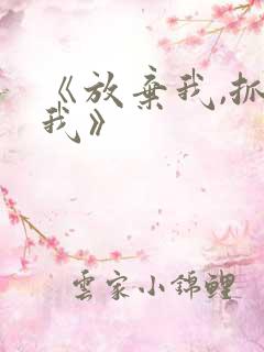 《放弃我,抓紧我》