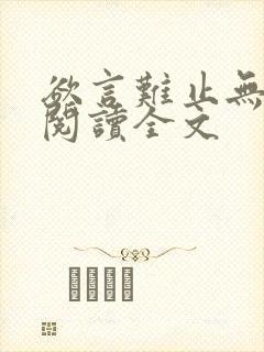 欲言难止无删减阅读全文