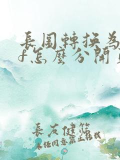 长图转换为pdf怎么分开页数