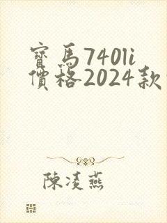 宝马740li价格2024款报价及图片