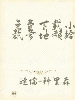 免费下载小说总裁爹地超给力