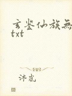 玄鉴仙族无删减txt