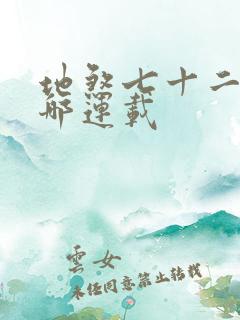 地煞七十二变在哪连载