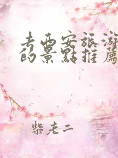 去西安旅游必去的景点推荐