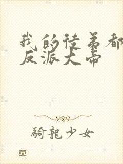 我的徒弟都是大反派大帝