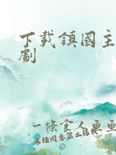 下载镇国主宰短剧