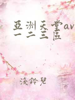 亚洲天堂av第一二三区
