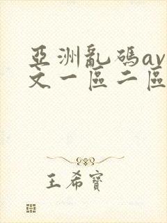 亚洲乱码av中文一区二区在线看
