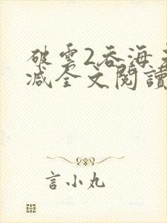 破云2吞海未删减全文阅读