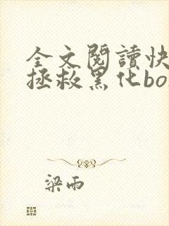 全文阅读快穿之拯救黑化boss男主