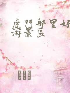 虎门哪里好玩旅游景区