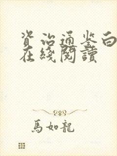 资治通鉴白话版在线阅读