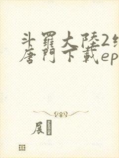 斗罗大陆2绝世唐门下载epub