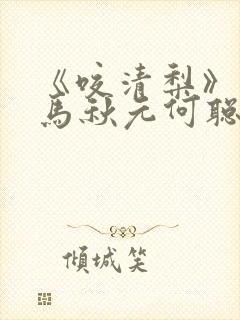 《咬清梨》短剧马秋元何聪睿