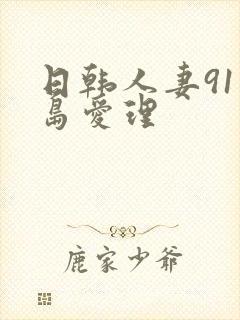 日韩人妻91希岛爱理