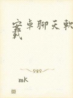 安卓聊天软件下载