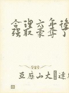 合理六年后她被强取豪夺了