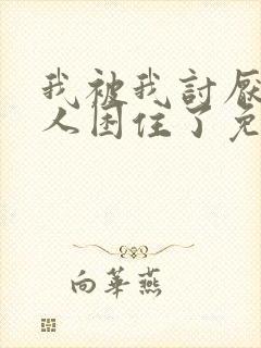 我被我讨厌的男人困住了免费漫画