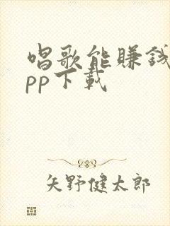 唱歌能赚钱的app下载