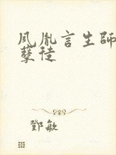 夙胤言生师尊和孽徒