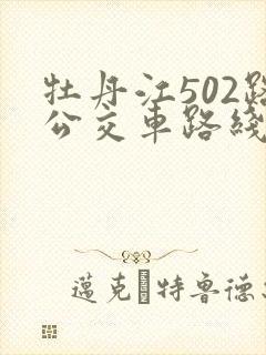 牡丹江502路公交车路线