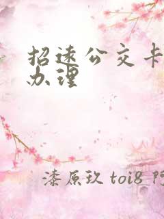 招远公交卡在哪办理