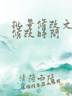 批量修改文件的修改时间