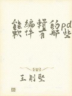 能编辑的pdf软件有哪些