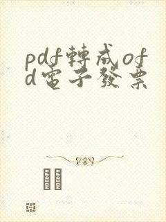 pdf转成ofd电子发票