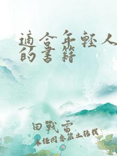 适合年轻人阅读的书籍