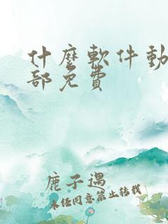 什么软件动漫全部免费