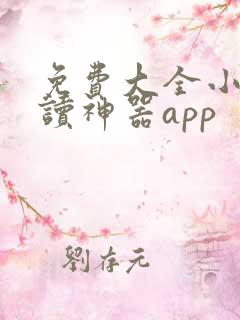 免费大全小说阅读神器app