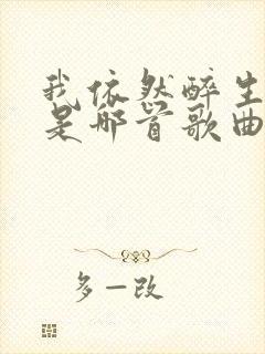 我依然醉生梦死是哪首歌曲的歌词