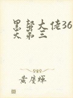 黑帮大佬365天第三