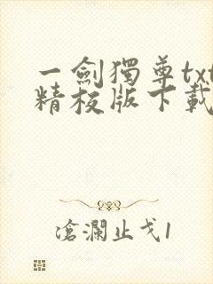 一剑独尊txt精校版下载