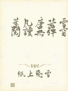 叶凡唐若雪免费阅读无弹窗