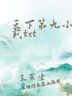 天下第九小说下载txt