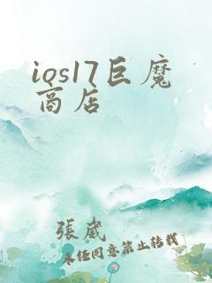 ios17巨魔商店