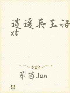 逍遥兵王洛天txt