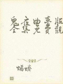 鬼夜曲台版漫画全集免费观看