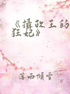 《摄政王的神医狂妃》