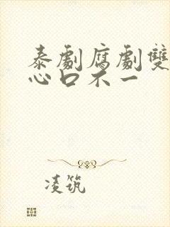 泰剧腐剧双男主心口不一