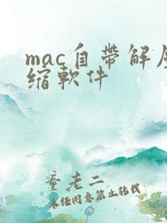 mac自带解压缩软件